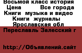 Восьмой класс история › Цена ­ 200 - Все города Книги, музыка и видео » Книги, журналы   . Ярославская обл.,Переславль-Залесский г.